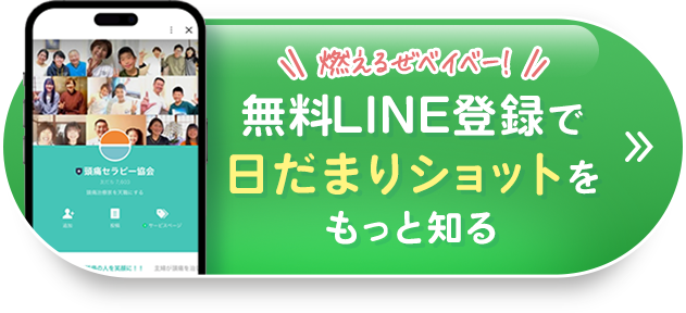 無料LINE登録で日だまりショットをもっと知る