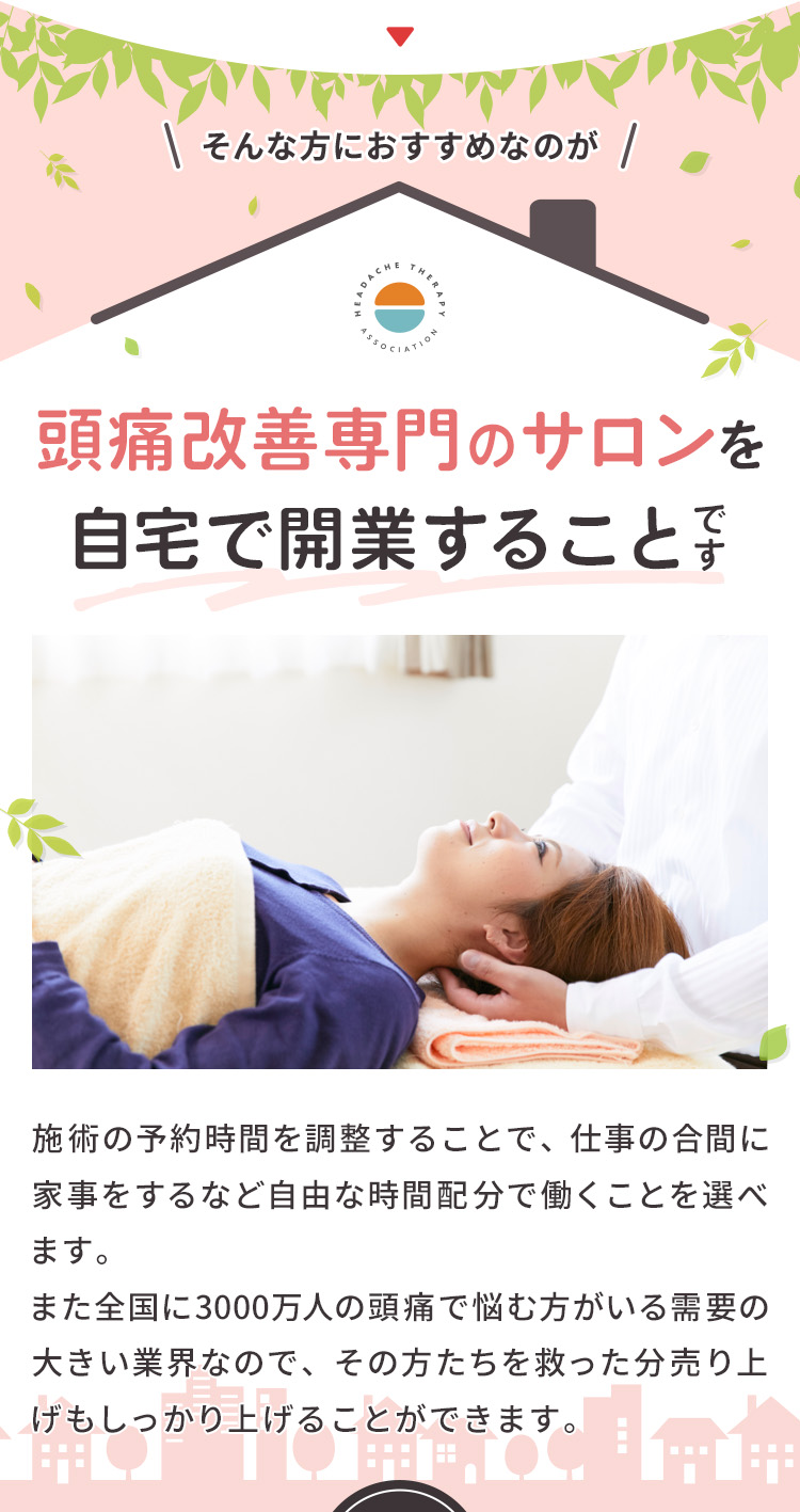 そんな方におすすめなのが、頭痛改善専門のサロンを自宅で開業することです