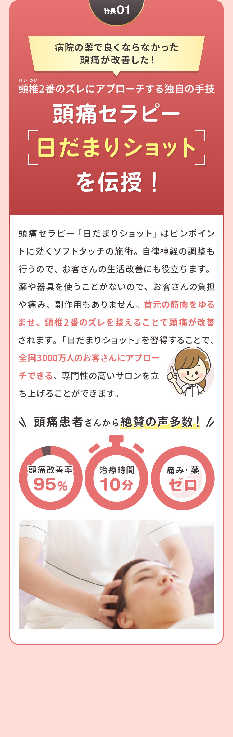 病院の薬で良くならなかった頭痛が改善した！頚椎2番のズレにアプローチする独自の手法「頭痛セラピー日だまりショットを伝授！」