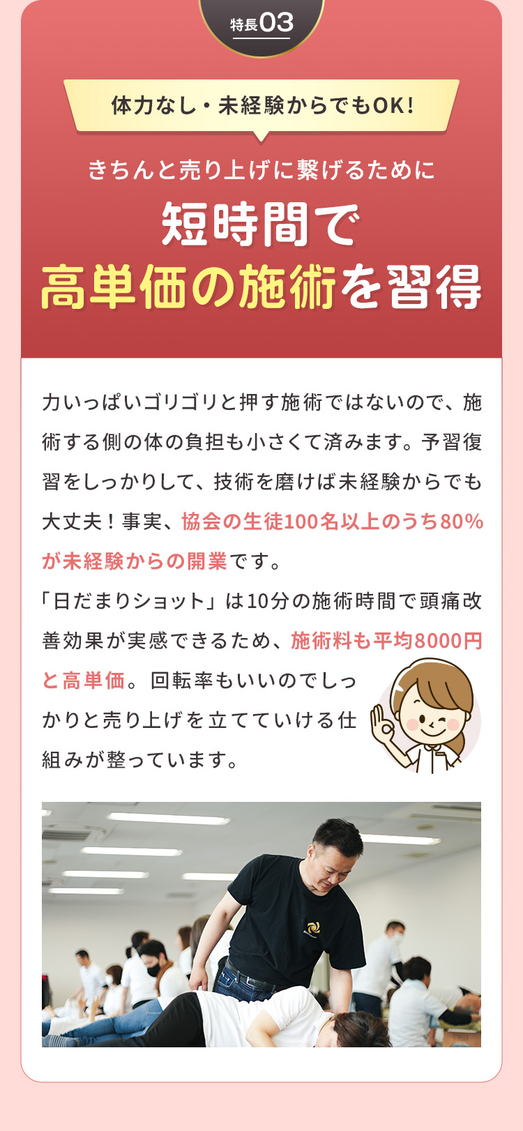 体力なし・未経験からでもOK！きちんと売り上げに繋げるために「短時間で高単価の施術を習得」