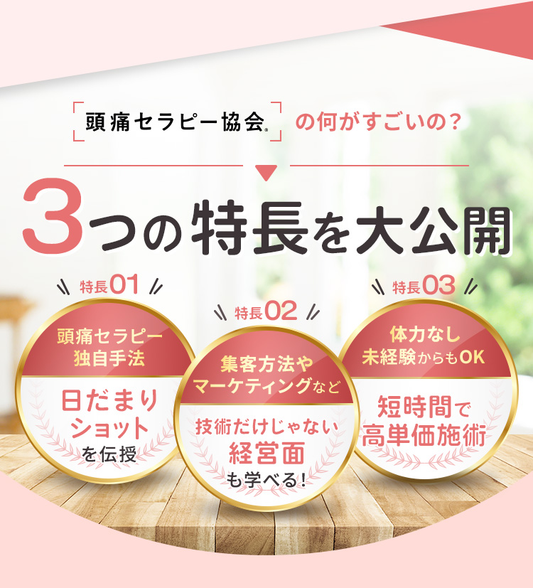 頭痛セラピー協会の何がすごいの？3つの特長を大公開