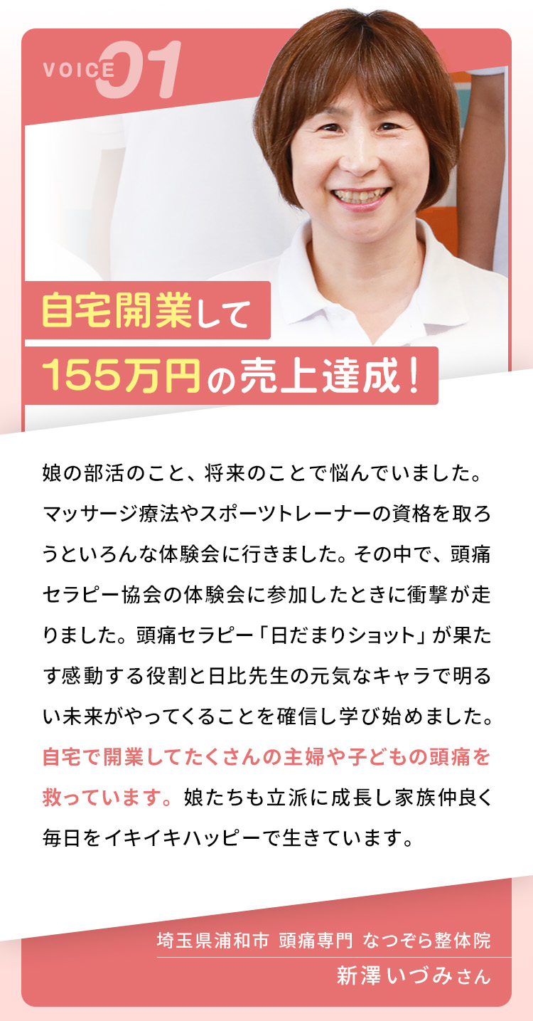 自宅開業して155万円の売上達成！/埼玉県浦和市 頭痛専門 なつぞら整体院/新澤いずみさん