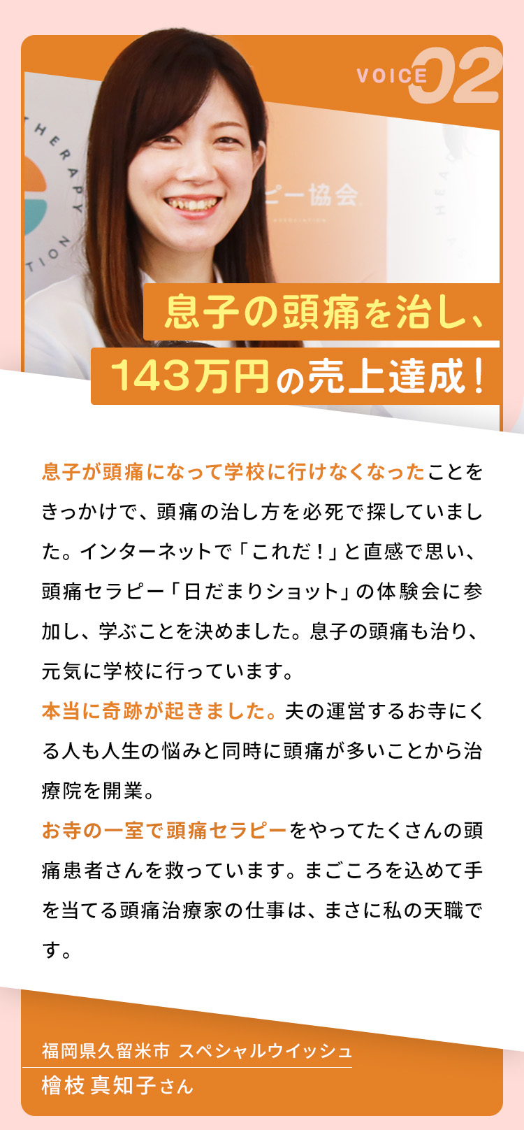 息子の頭痛を治し、143万円の売上達成！/福岡県久留米市 スペシャルウイッシュ/檜枝真知子さん