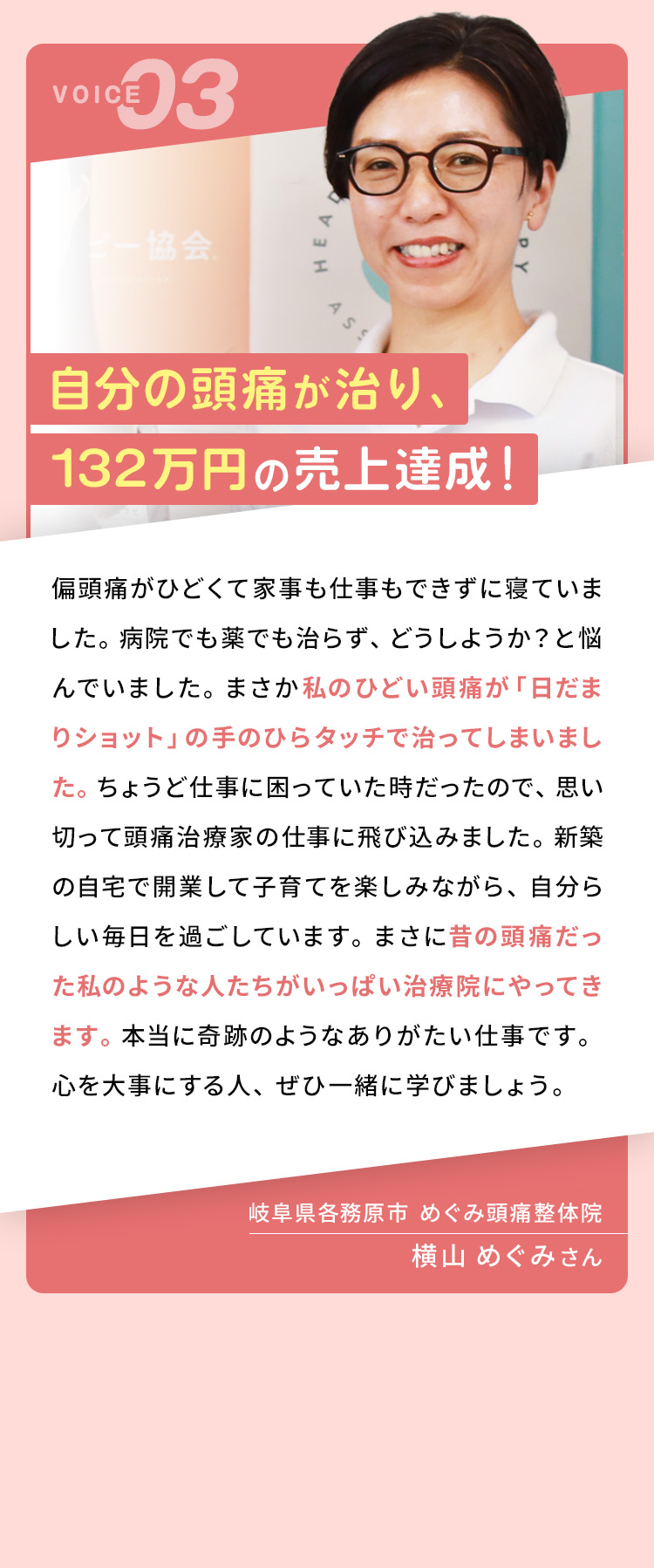 自分の頭痛が治り、132万円の売上達成！/岐阜県各務原市 めぐみ頭痛整体院/横山めぐみさん