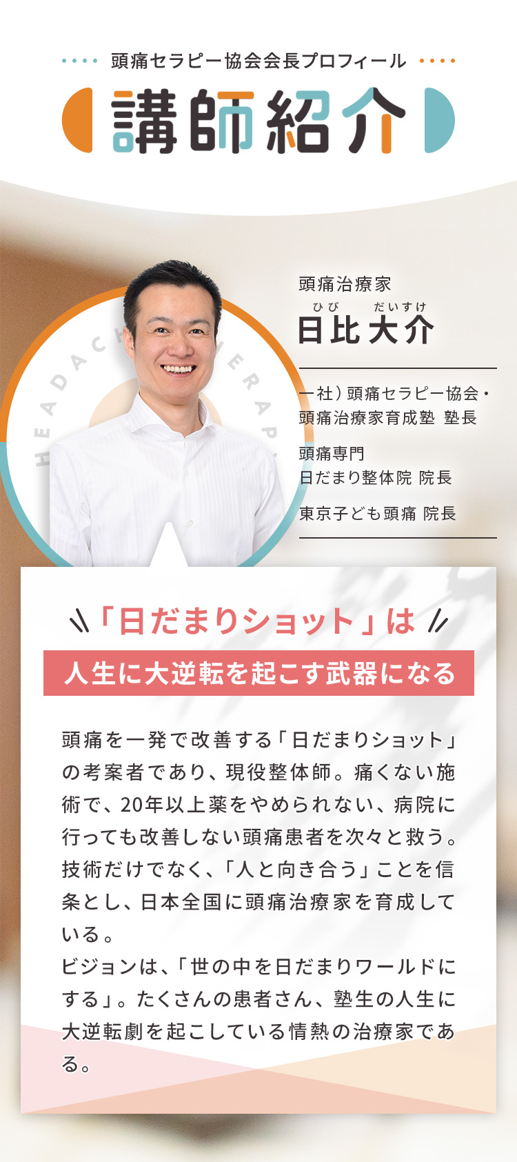 講師紹介 頭痛治療家 日比大介のプロフィール