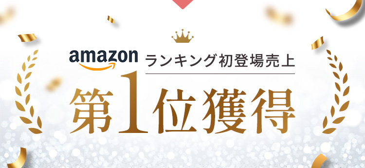 amazonランキング初登場売上第1位獲得