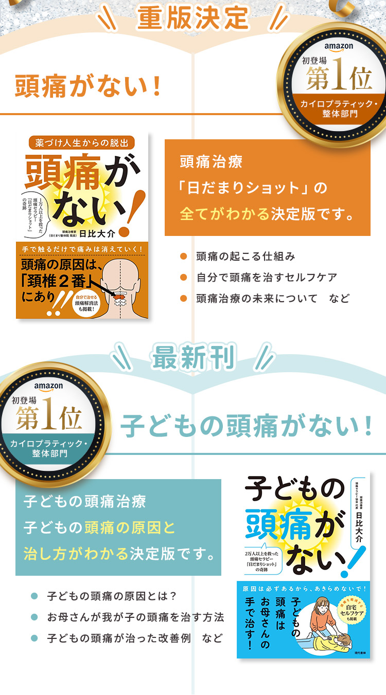 重版決定「頭痛がない！」最新刊「子どもの頭痛がない！」