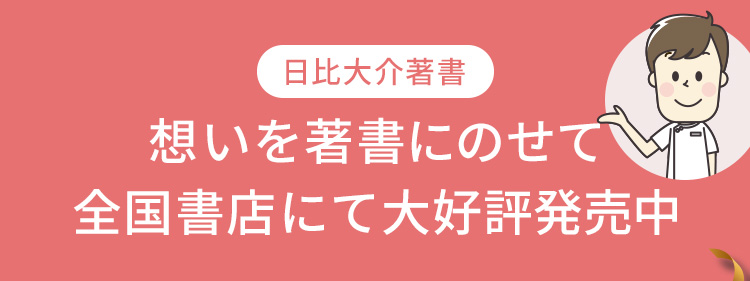 日比大介著書 想いを著書にのせて全国書店にて大好評発売中