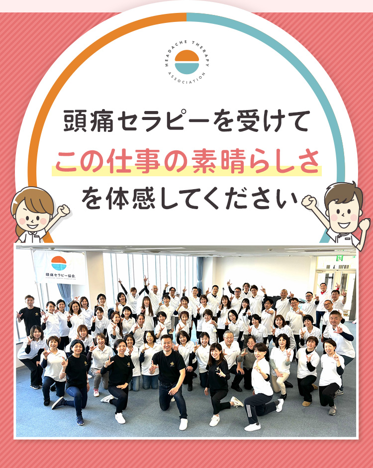 頭痛セラピーを受けてこの仕事の素晴らしさを体感してください