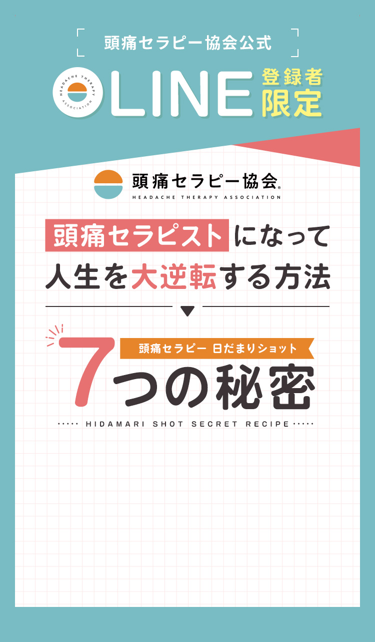 頭痛セラピストになって人生を大逆転する方法「頭痛セラピー日だまりショット 7つの秘密」